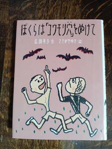 ぼくらは「コウモリ穴」をぬけて　広瀬 寿子（作）ささめや ゆき（絵）あかね書房　[aa11]　