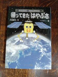 【難あり】帰ってきた「はやぶさ」―小惑星探査機 7年60億キロの旅　今泉 耕介（作）ハイロン（絵）ハート出版　[aa13]　