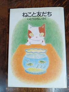 ねこと友だち　いとう ひろし（作）徳間書店　[aa13]　