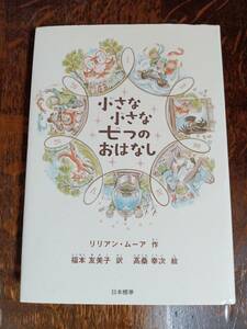 小さな小さな七つのおはなし　リリアン ムーア（作）高桑 幸次（絵）福本 友美子（訳）日本標準　[aa13]　