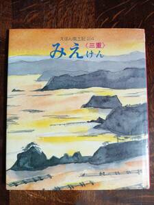 【古書 1977年初版】えほん風土記〈24〉みえけん　駒田幸男（絵）岩崎書店　[aaa51]　