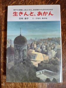 生きんと、あかん―神戸大空襲と、おじいさん、おばあちゃんのたからもの　日向 道子（作）ひなた あかね（絵）けやき書房　[aa80]