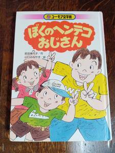 ぼくのヘンテコおじさん　肥田 美代子 (著), 山口 みねやす（絵）くもん出版　[aa99]