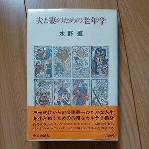 古書 帯付き 夫と妻のための老年学 水野肇 中央公論社 昭和53年