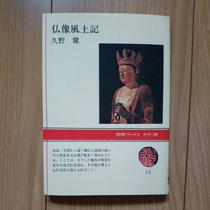 古書 仏像風土記 久野健 NHKブックスカラー版 日本放送出版協会 昭和58年