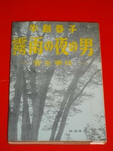 霧雨の夜の男　菅生事件■牛島春子■昭和35年/初版■鏡浦書房