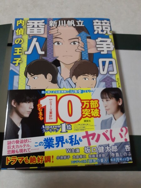 サイン入り 新川帆立「競争の番人 内偵の王子」初版、新品未読、 月9ドラマ化