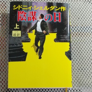 陰謀の日 上 シドニィシェルダン作