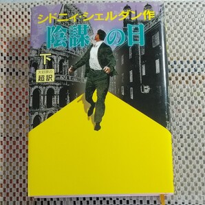 陰謀の日 下 シドニィシェルダン作