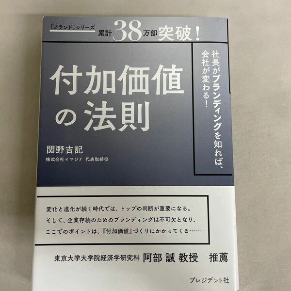 付加価値の法則　社長がブランディングを知れば、会社が変わる！ 関野吉記／著