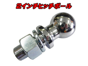 ２インチ ヒッチボール 軸径サイズ 約25mm 耐荷重 5000LBS（約2200kg）