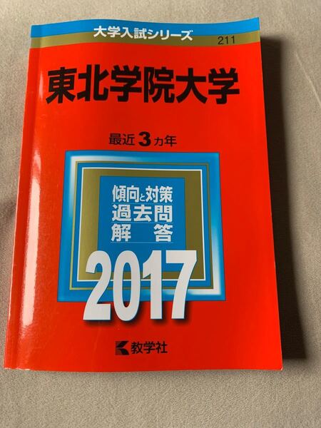 東北学院大学 (２０１７年版) 大学入試シリーズ２１１／教学社編集部 (編者)