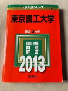 東京農工大学 (２０１３) 大学入試シリーズ／教学社編集部 (編者)