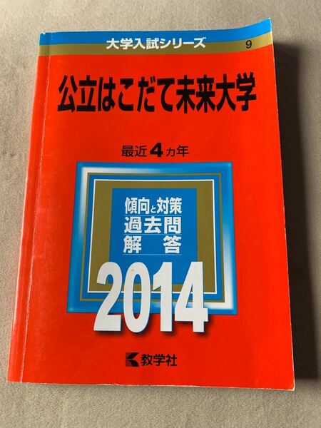 公立はこだて未来大学 2014年版