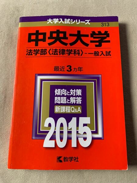 本/中央大学 法学部 〈法律学科〉 一般入試 2015年版