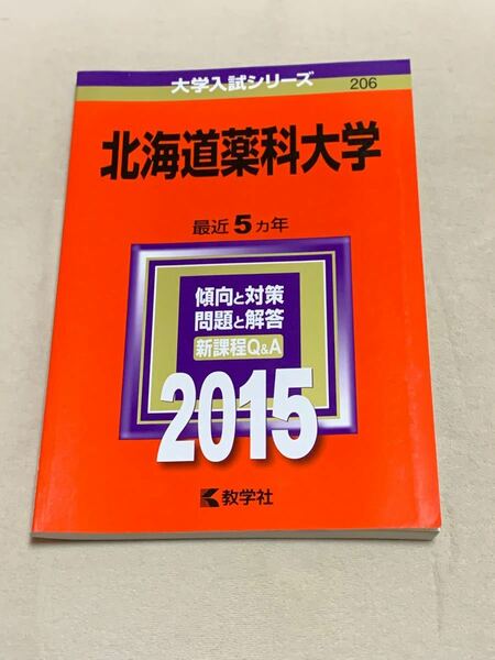 北海道薬科大学 (２０１５年版) 大学入試シリーズ２０６／教学社編集部 (編者)