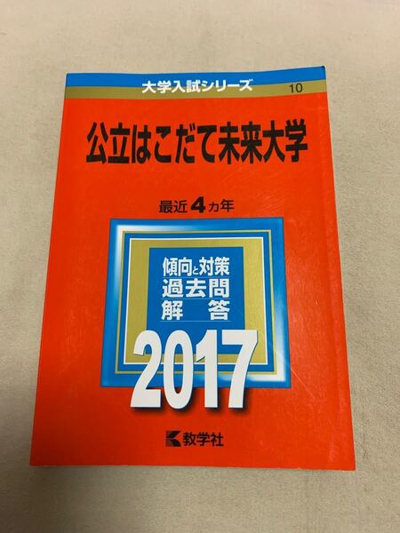 公立はこだて未来大学 (2017年版) 大学入試シリーズ10/教学者編集部 (編者)