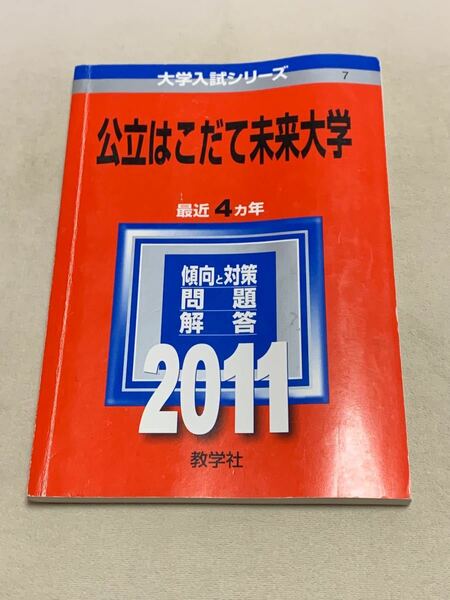 単行本 (実用) ≪趣味雑学≫ 公立はこだて未来大学 大学入試シリーズ　2011