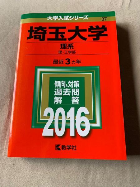 埼玉大学 (2016年版) 理系 理工学部 大学入試シリーズ37/教学社編集部