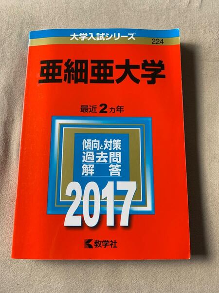 亜細亜大学 (2017年版) 大学入試シリーズ224/教学者編集部 (編者)