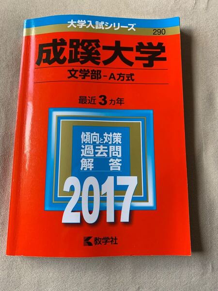 成蹊大学 文学部−A方式 (2017年版) 大学入試シリーズ290/教学社編集部 (編者)