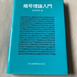 電気通信設備管理の基礎 山本 千治