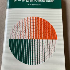 電気通信協会データ伝送の基礎知識