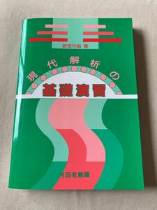 現代解析の基礎演習　荷見 守助