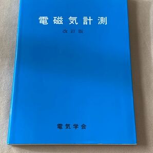 電磁気計測　改訂版 電気学会通信教育会