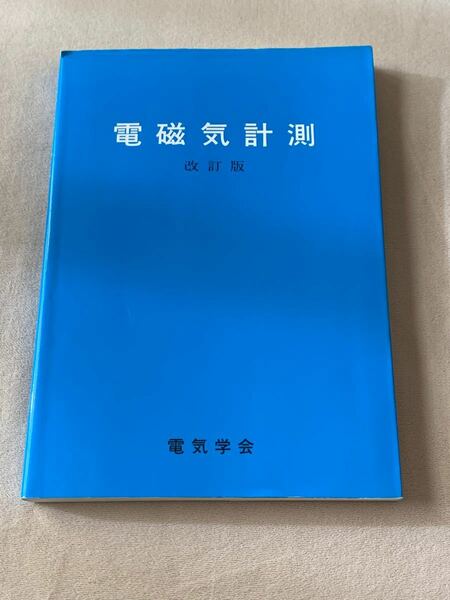 電磁気計測　改訂版 電気学会通信教育会