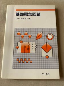 基礎電気回路 雨宮好文／著