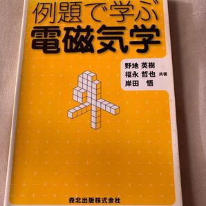 例題で学ぶ電磁気学 野地英樹/共著 福永哲也/共著 岸田悟/共著