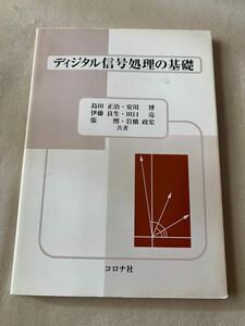 ディジタル信号処理の基礎 島田正治／共著　安川博／共著　伊藤良生／共著　田口亮／共著　張煕／共著　岩橋政宏／共著