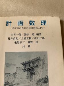 計画数理　土木計画のための統計解析入門 石井一郎／編著　湯沢昭／編著　村井貞規／〔ほか〕共著