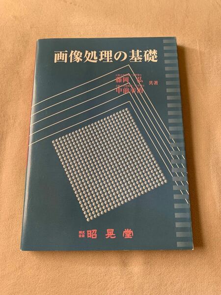 画像処理の基礎 藤岡弘／共著　中前幸治／共著 （978-4-7856-9067-0）