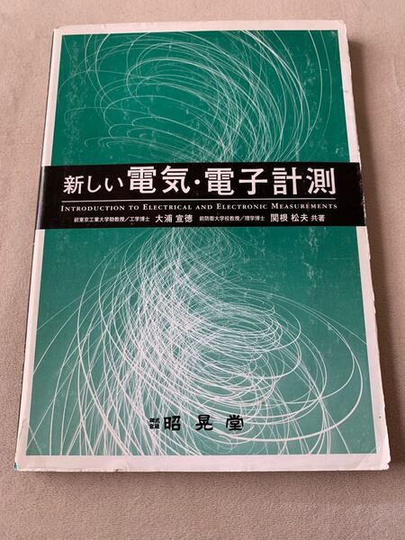 新しい電気・電子計測 大浦宣徳／共著　関根松夫／共著 （978-4-7856-1219-1）