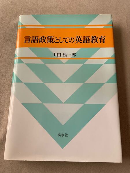 言語政策としての英語教育 (広島修道大学学術選書) 山田 雄一郎