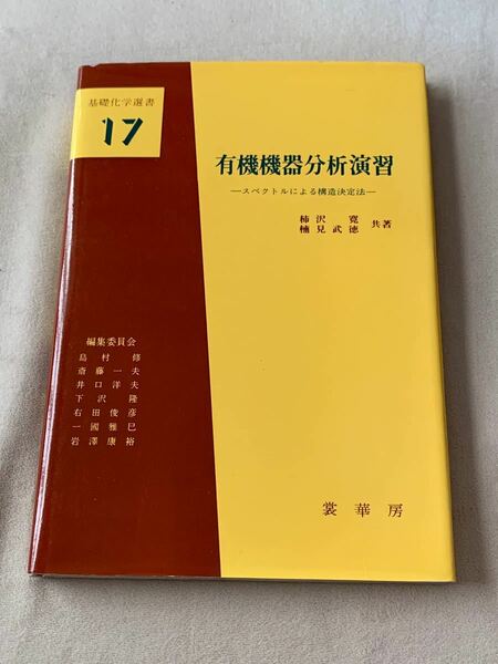 有機機器分析演習―スペクトルによる構造決定法 (基礎化学選書 (17))