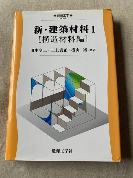 新・建築材料　１ （建築工学　ＥＫＡ－１） 田中　享二　他著　三上　貴正　他著