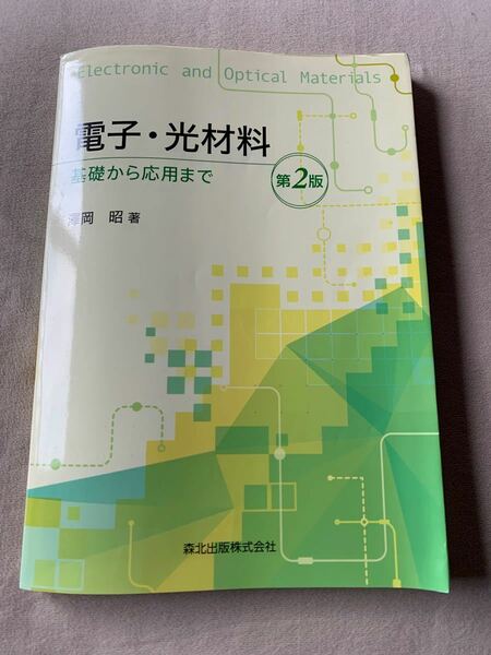 電子・光材料　基礎から応用まで （第２版） 澤岡昭／著