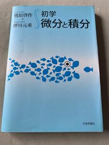 初学微分と積分 熊原啓作／著　押川元重／著