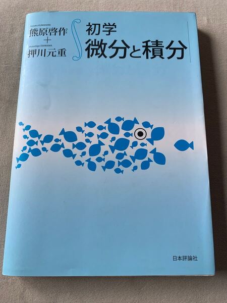 初学微分と積分 熊原啓作／著　押川元重／著