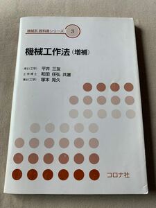 機械工作法 （機械系教科書シリーズ　３） （増補） 平井三友／共著　和田任弘／共著　塚本晃久／共著