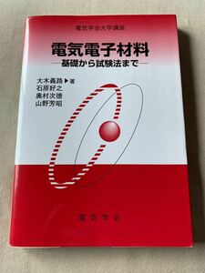 電気電子材料　基礎から試験法まで （電気学会大学講座） 大木義路／〔ほか〕著