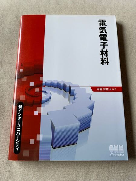 電気電子材料 （新インターユニバーシティ） 鈴置保雄／編著