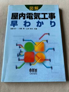 図解屋内電気工事早わかり 柴崎成一／共著　川藤勲／共著　山本幸夫／共著