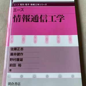 エース　情報通信工学 （エース電気・電子・情報工学シリーズ） 佐藤正志／〔ほか〕著