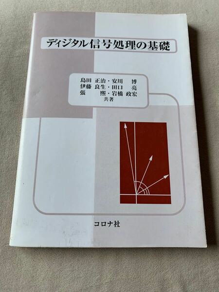 ディジタル信号処理の基礎 島田正治／共著　安川博／共著　伊藤良生／共著　田口亮／共著　張煕／共著　岩橋政宏／共著