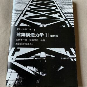 建築構造力学　１ （新しい建築工学　４） （第２版） 山田孝一郎／共著　松本芳紀／共著