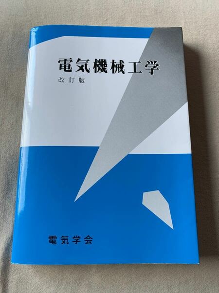 電気機械工学 （改訂版） 天野寛徳／執筆　常広譲／執筆